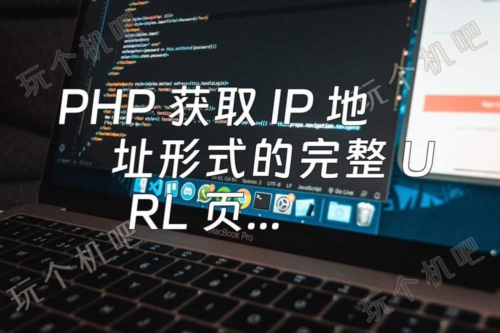 PHP 获取 IP 地址形式的完整 URL 页面网址